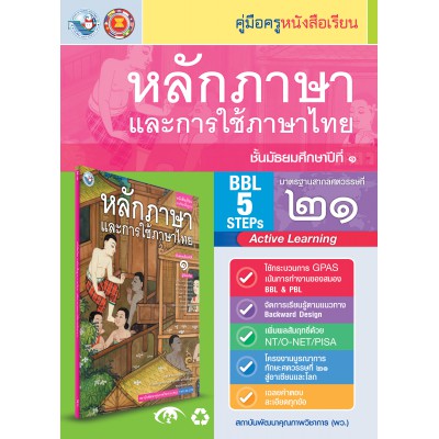 คู่มือครู หนังสือเรียนหลักภาษาและการใช้ภาษาไทย ม.1 